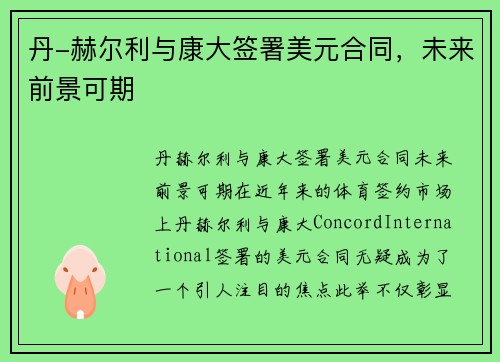 丹-赫尔利与康大签署美元合同，未来前景可期