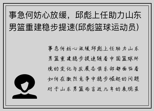 事急何妨心放缓，邱彪上任助力山东男篮重建稳步提速(邱彪篮球运动员)