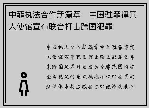 中菲执法合作新篇章：中国驻菲律宾大使馆宣布联合打击跨国犯罪