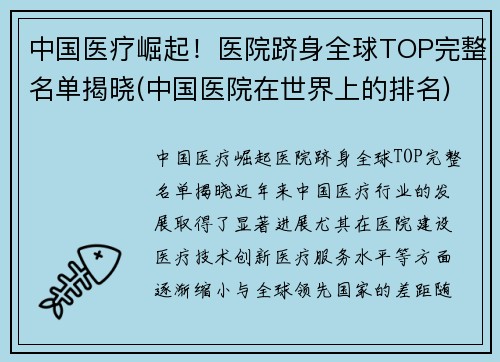 中国医疗崛起！医院跻身全球TOP完整名单揭晓(中国医院在世界上的排名)