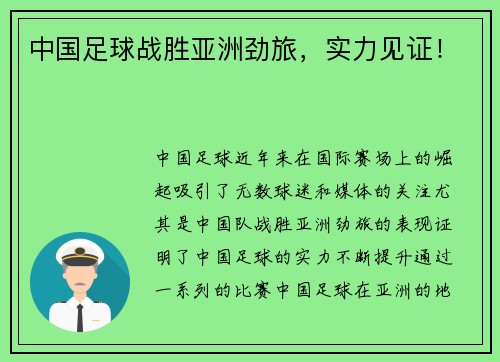 中国足球战胜亚洲劲旅，实力见证！