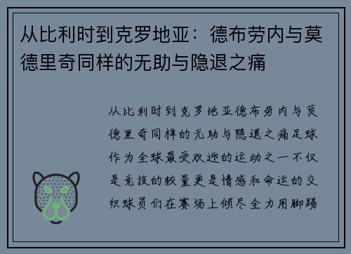 从比利时到克罗地亚：德布劳内与莫德里奇同样的无助与隐退之痛