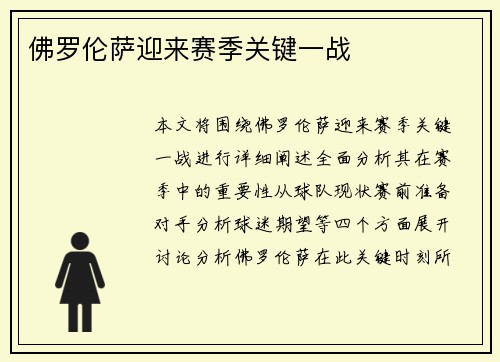 佛罗伦萨迎来赛季关键一战