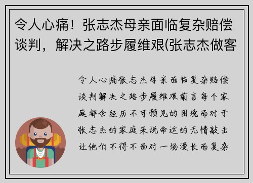 令人心痛！张志杰母亲面临复杂赔偿谈判，解决之路步履维艰(张志杰做客节目)