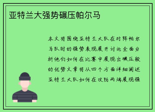 亚特兰大强势碾压帕尔马