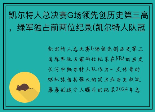 凯尔特人总决赛G场领先创历史第三高，绿军独占前两位纪录(凯尔特人队冠军)