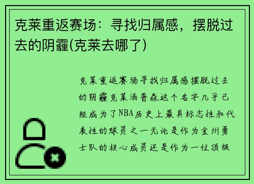 克莱重返赛场：寻找归属感，摆脱过去的阴霾(克莱去哪了)