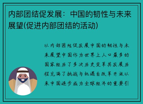 内部团结促发展：中国的韧性与未来展望(促进内部团结的活动)