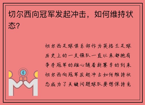 切尔西向冠军发起冲击，如何维持状态？