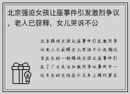 北京强迫女孩让座事件引发激烈争议，老人已获释，女儿哭诉不公
