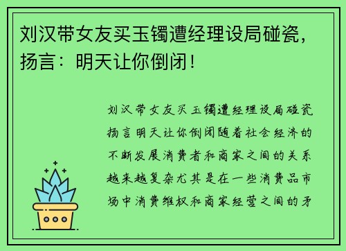刘汉带女友买玉镯遭经理设局碰瓷，扬言：明天让你倒闭！