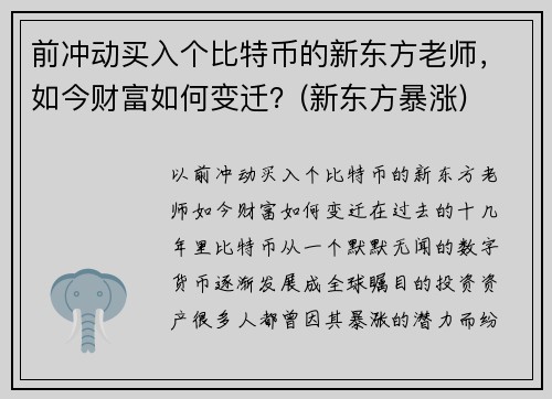 前冲动买入个比特币的新东方老师，如今财富如何变迁？(新东方暴涨)