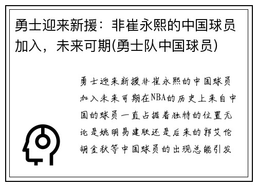 勇士迎来新援：非崔永熙的中国球员加入，未来可期(勇士队中国球员)