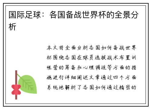 国际足球：各国备战世界杯的全景分析