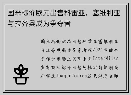 国米标价欧元出售科雷亚，塞维利亚与拉齐奥成为争夺者