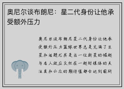 奥尼尔谈布朗尼：星二代身份让他承受额外压力