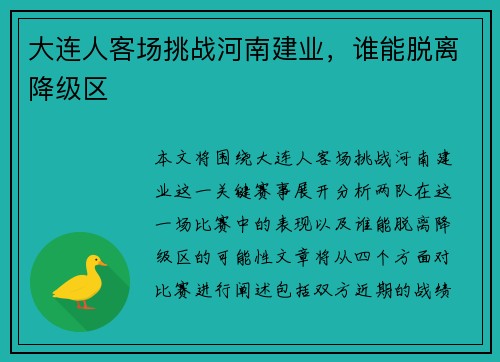 大连人客场挑战河南建业，谁能脱离降级区