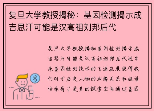复旦大学教授揭秘：基因检测揭示成吉思汗可能是汉高祖刘邦后代