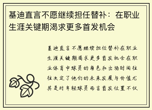 基迪直言不愿继续担任替补：在职业生涯关键期渴求更多首发机会