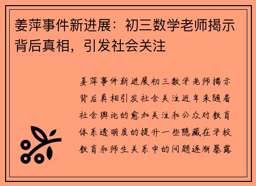 姜萍事件新进展：初三数学老师揭示背后真相，引发社会关注