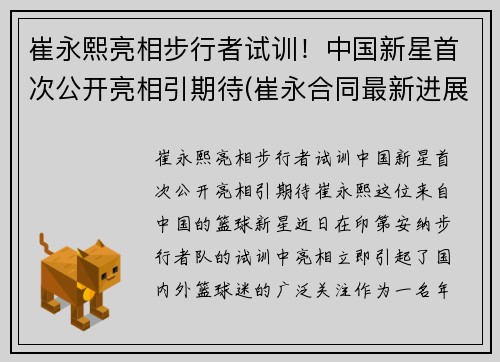 崔永熙亮相步行者试训！中国新星首次公开亮相引期待(崔永合同最新进展)