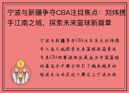 宁波与新疆争夺CBA注目焦点：刘炜携手江南之城，探索未来篮球新篇章
