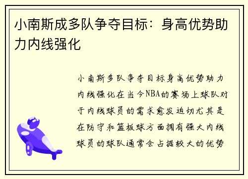 小南斯成多队争夺目标：身高优势助力内线强化
