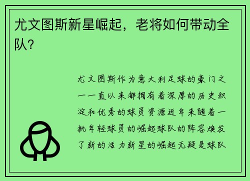 尤文图斯新星崛起，老将如何带动全队？