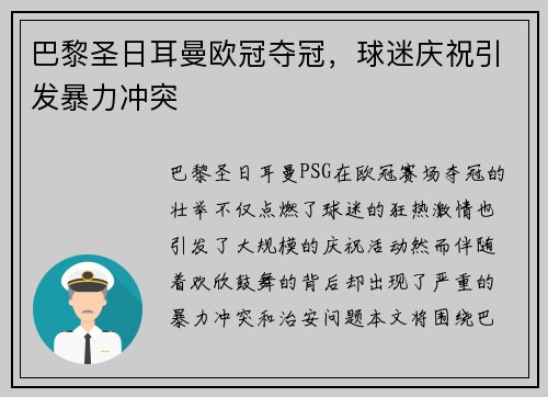 巴黎圣日耳曼欧冠夺冠，球迷庆祝引发暴力冲突