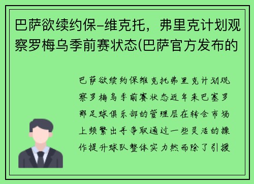 巴萨欲续约保-维克托，弗里克计划观察罗梅乌季前赛状态(巴萨官方发布的梅罗照片)