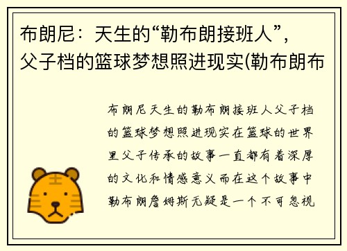 布朗尼：天生的“勒布朗接班人”，父子档的篮球梦想照进现实(勒布朗布朗尼英文名)