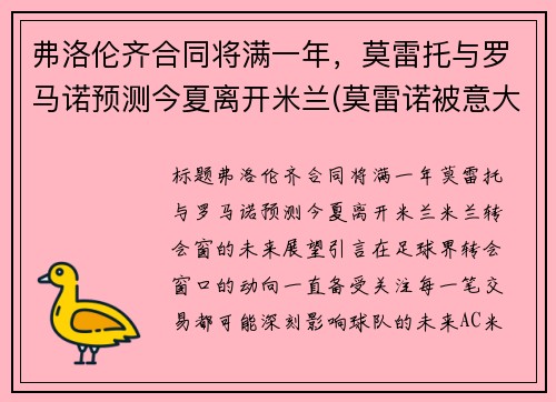 弗洛伦齐合同将满一年，莫雷托与罗马诺预测今夏离开米兰(莫雷诺被意大利)