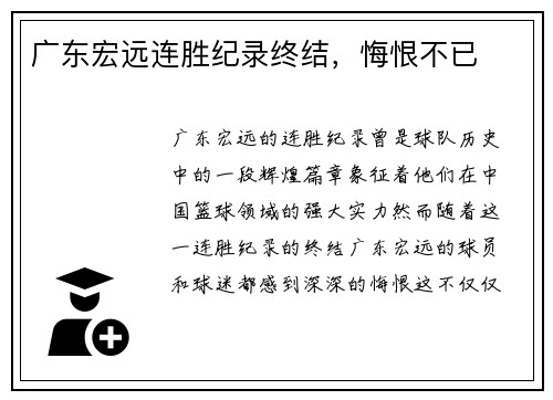 广东宏远连胜纪录终结，悔恨不已