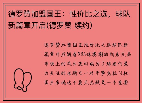 德罗赞加盟国王：性价比之选，球队新篇章开启(德罗赞 续约)