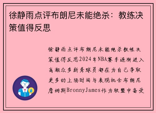 徐静雨点评布朗尼未能绝杀：教练决策值得反思