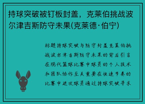 持球突破被钉板封盖，克莱伯挑战波尔津吉斯防守未果(克莱德·伯宁)