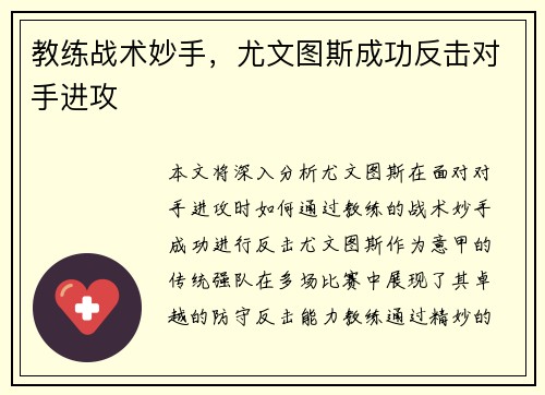 教练战术妙手，尤文图斯成功反击对手进攻