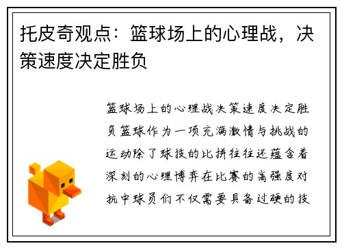 托皮奇观点：篮球场上的心理战，决策速度决定胜负