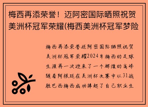 梅西再添荣誉！迈阿密国际晒照祝贺美洲杯冠军荣耀(梅西美洲杯冠军梦险破碎事件)
