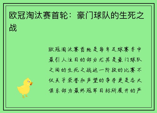 欧冠淘汰赛首轮：豪门球队的生死之战