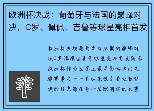 欧洲杯决战：葡萄牙与法国的巅峰对决，C罗、佩佩、吉鲁等球星亮相首发阵容！