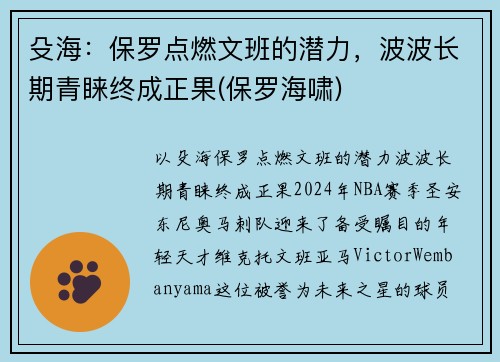 殳海：保罗点燃文班的潜力，波波长期青睐终成正果(保罗海啸)