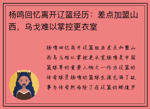 杨鸣回忆离开辽篮经历：差点加盟山西，乌戈难以掌控更衣室