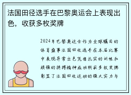 法国田径选手在巴黎奥运会上表现出色，收获多枚奖牌
