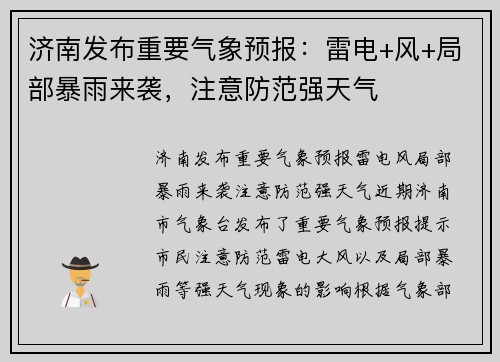 济南发布重要气象预报：雷电+风+局部暴雨来袭，注意防范强天气