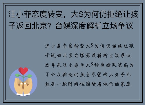 汪小菲态度转变，大S为何仍拒绝让孩子返回北京？台媒深度解析立场争议