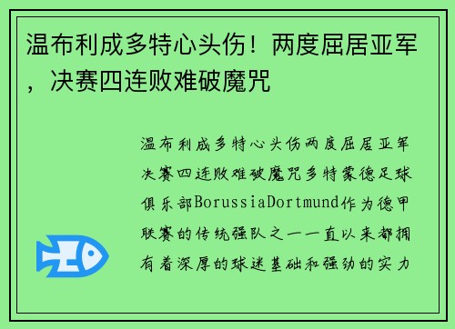 温布利成多特心头伤！两度屈居亚军，决赛四连败难破魔咒