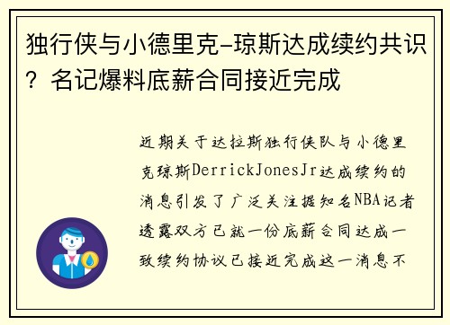 独行侠与小德里克-琼斯达成续约共识？名记爆料底薪合同接近完成
