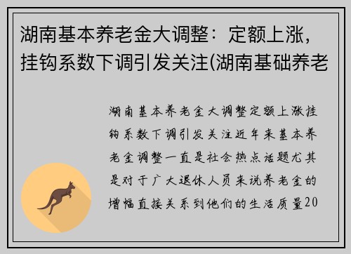 湖南基本养老金大调整：定额上涨，挂钩系数下调引发关注(湖南基础养老金调整了)