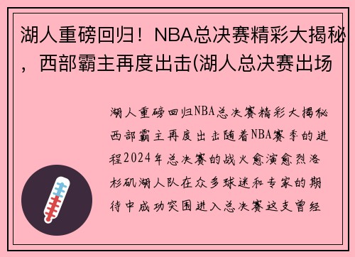 湖人重磅回归！NBA总决赛精彩大揭秘，西部霸主再度出击(湖人总决赛出场名单)
